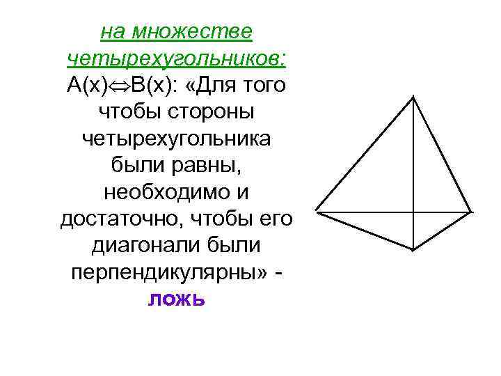 на множестве четырехугольников: А(х) В(х): «Для того чтобы стороны четырехугольника были равны, необходимо и
