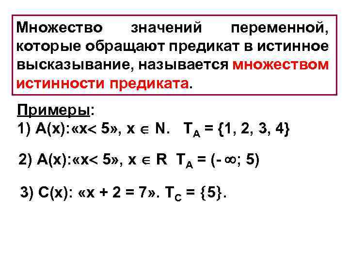 Множество значений переменной, которые обращают предикат в истинное высказывание, называется множеством истинности предиката. Примеры:
