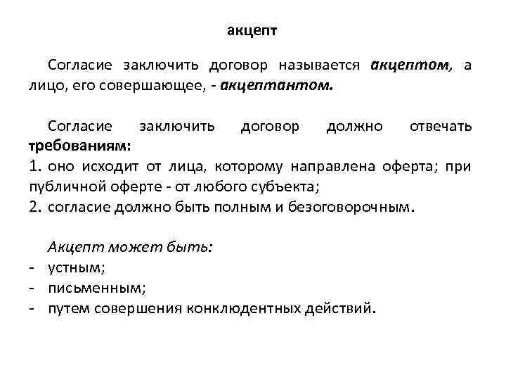 Внутреннее разрешение. Согласие заключить договор. Акцепт договора. Виды акцепта. Акцепт понятие.