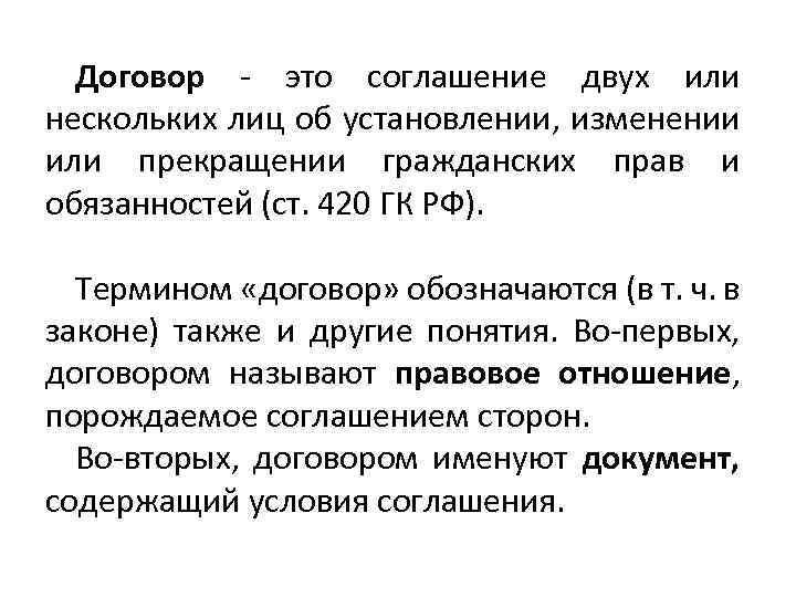 Соглашение двух или более лиц об установлении. Договор. Соглашение к договору. Договор контракт. Договор это простыми словами.