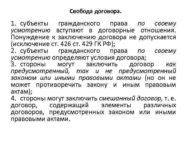 Свобода договора. Свобода договора пример. Принцип свободы договора в гражданском праве. Свободный договор пример.