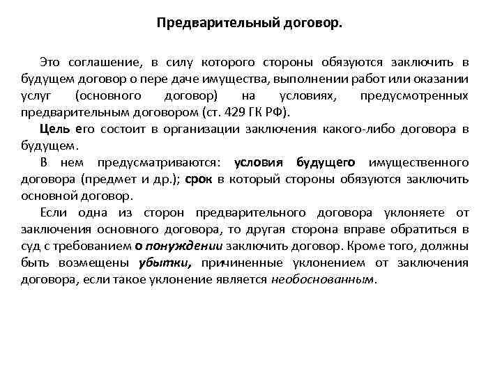 Предварительный договор. Это соглашение, в силу которого стороны обязуются заключить в будущем договор о