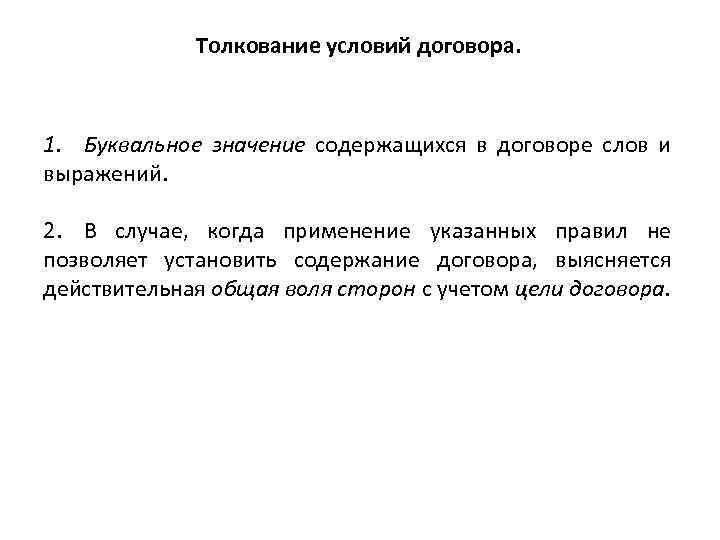 Условие толкование. Содержание договора. Толкование договора.. Фразы о договоре. Цель и толкование договора содержит. Буквальное толкование договора.