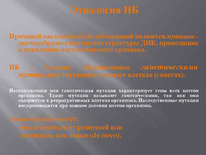 Этиология НБ Причиной наследственных заболеваний являются мутации - скачкообразное нарушение структуры ДНК, приводящие к