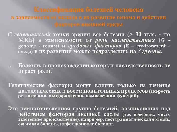 Классификация болезней человека в зависимости от вклада в их развитие генома и действия факторов