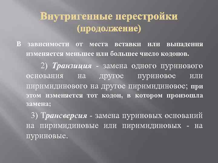 В зависимости от места вставки или выпадения изменяется меньшее или большее число кодонов. 2)