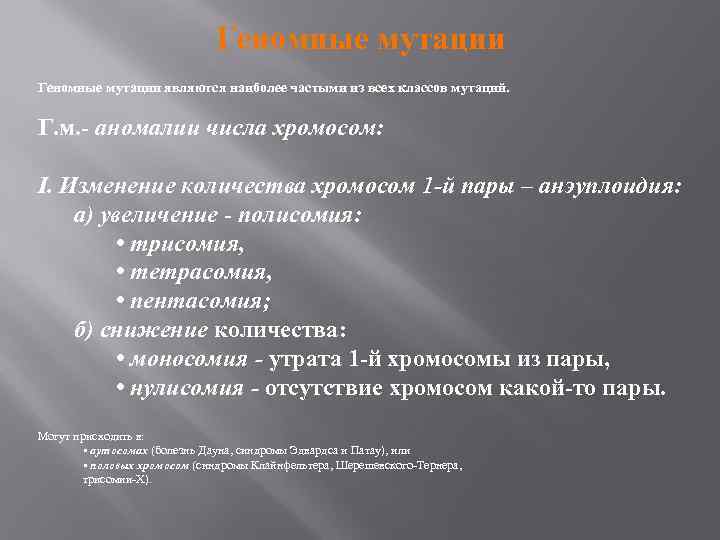 Геномные мутации являются наиболее частыми из всех классов мутаций. Г. м. - аномалии числа