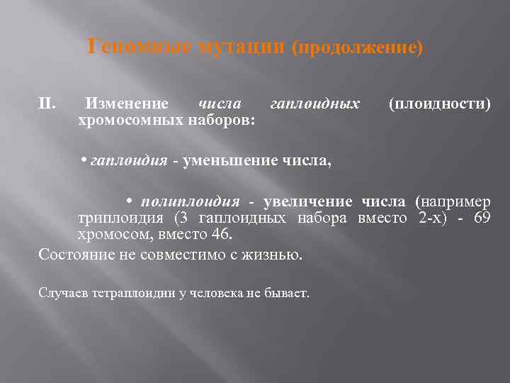 Геномные мутации (продолжение) II. Изменение числа гаплоидных хромосомных наборов: (плоидности) • гаплоидия - уменьшение