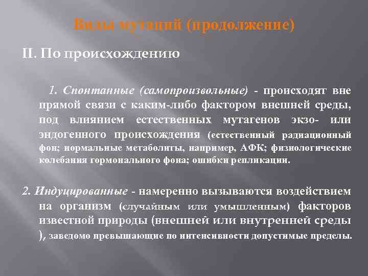 Виды мутаций (продолжение) II. По происхождению 1. Спонтанные (самопроизвольные) - происходят вне прямой связи