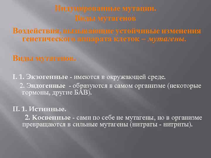 Индуцированные мутации. Виды мутагенов Воздействия, вызывающие устойчивые изменения генетического аппарата клеток – мутагены. Виды