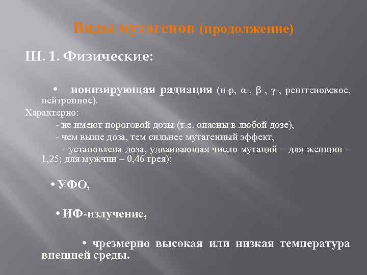 Виды мутагенов (продолжение) III. 1. Физические: • ионизирующая радиация (н-р, α-, β-, γ-, рентгеновское,