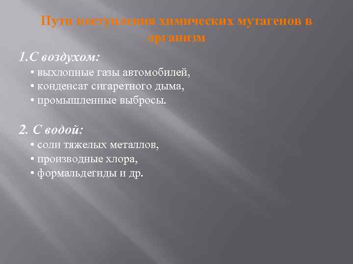 Пути поступления химических мутагенов в организм 1. С воздухом: • выхлопные газы автомобилей, •
