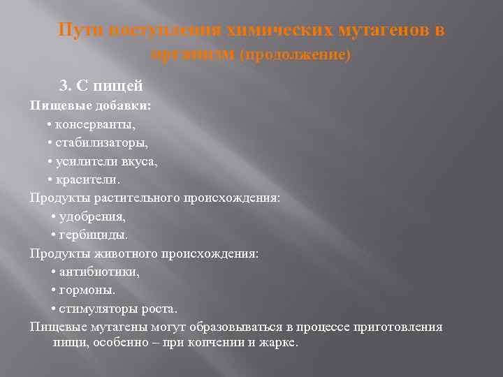 Пути поступления химических мутагенов в организм (продолжение) 3. С пищей Пищевые добавки: • консерванты,