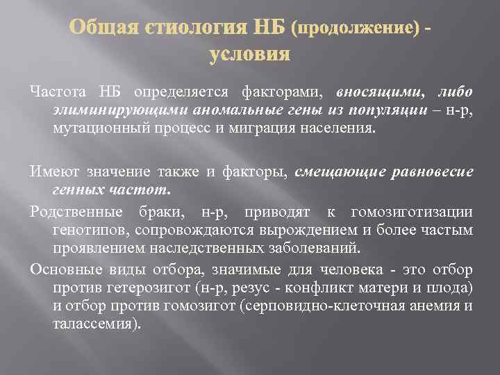 Частота НБ определяется факторами, вносящими, либо элиминирующими аномальные гены из популяции – н-р, мутационный