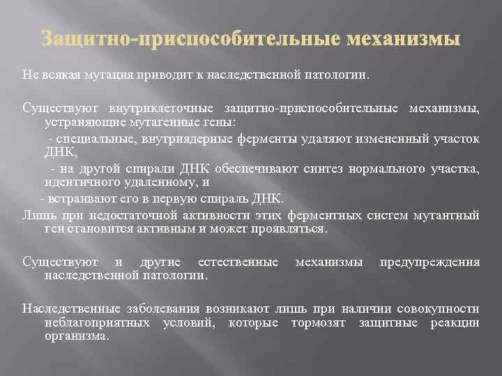 Не всякая мутация приводит к наследственной патологии. Существуют внутриклеточные защитно-приспособительные механизмы, устраняющие мутагенные гены: