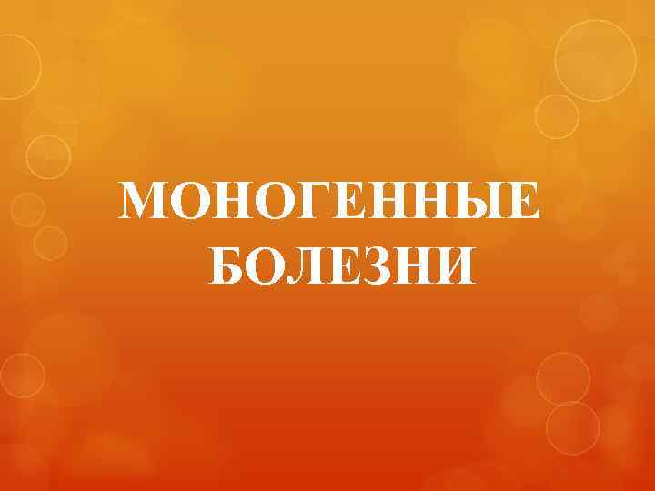 МОНОГЕННЫЕ БОЛЕЗНИ 