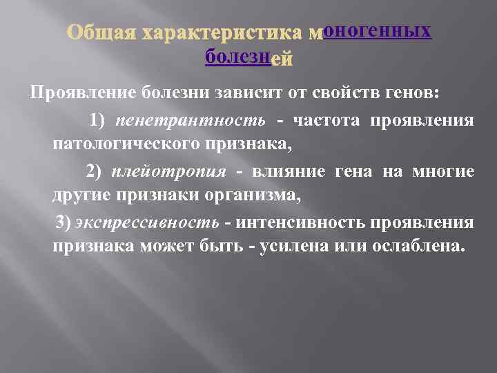 оногенных болезн Проявление болезни зависит от свойств генов: 1) пенетрантность - частота проявления патологического