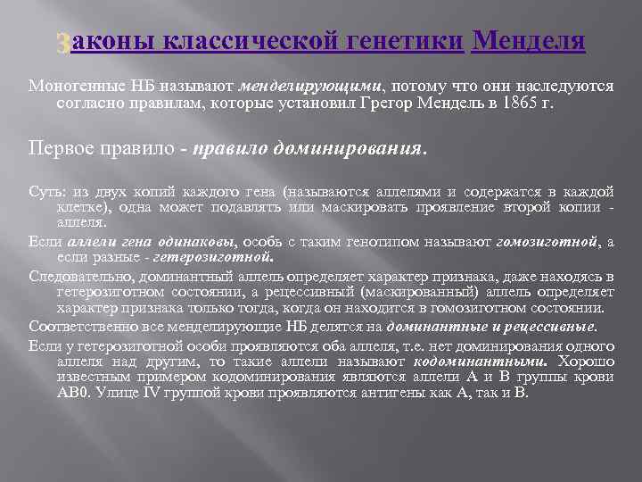 аконы классической генетики Менделя Моногенные НБ называют менделирующими, потому что они наследуются согласно правилам,