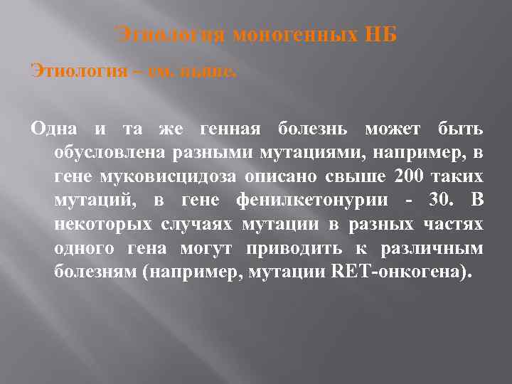 Этиология моногенных НБ Этиология – см. выше. Одна и та же генная болезнь может