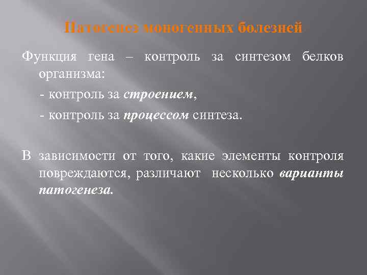 Патогенез моногенных болезней Функция гена – контроль за синтезом белков организма: - контроль за