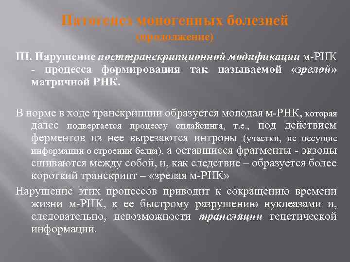 Патогенез моногенных болезней (продолжение) III. Нарушение посттранскрипционной модификации м-РНК - процесса формирования так называемой