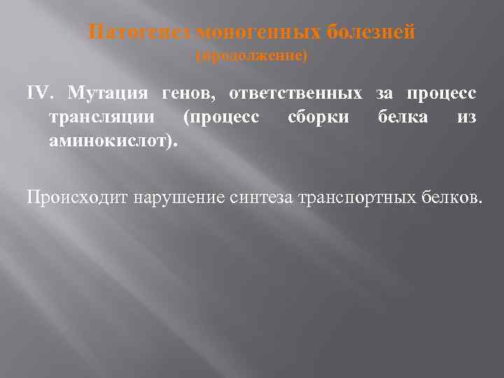 Патогенез моногенных болезней (продолжение) IV. Мутация генов, ответственных за процесс трансляции (процесс сборки белка
