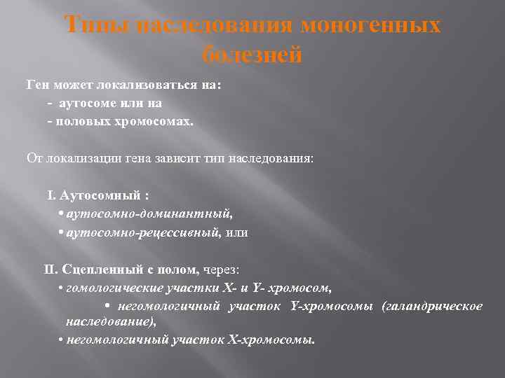 Типы наследования моногенных болезней Ген может локализоваться на: - аутосоме или на - половых