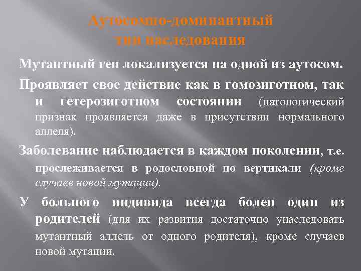 Аутосомно-доминантный тип наследования Мутантный ген локализуется на одной из аутосом. Проявляет свое действие как