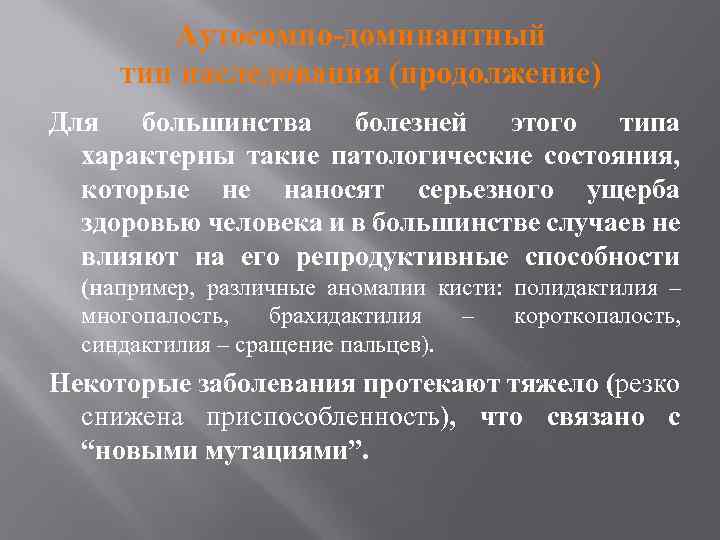 Аутосомно-доминантный тип наследования (продолжение) Для большинства болезней этого типа характерны такие патологические состояния, которые