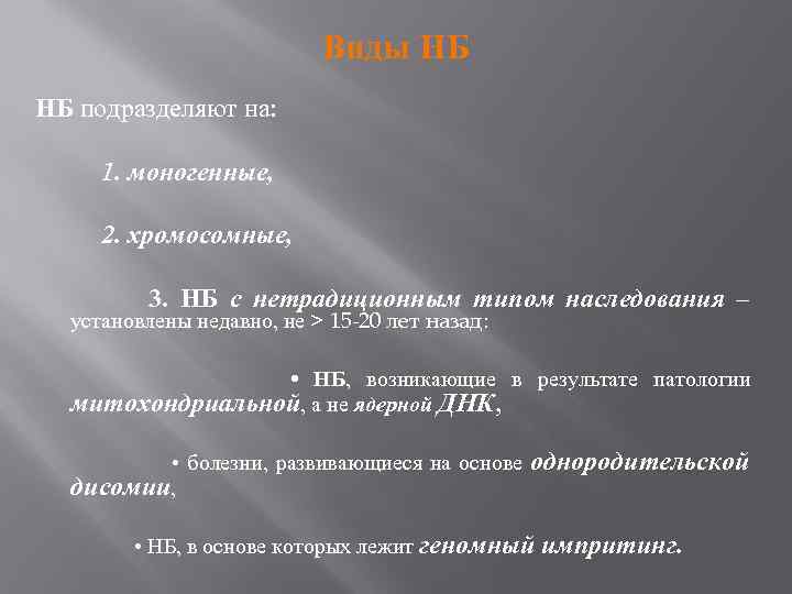 Виды НБ НБ подразделяют на: 1. моногенные, 2. хромосомные, 3. НБ с нетрадиционным типом