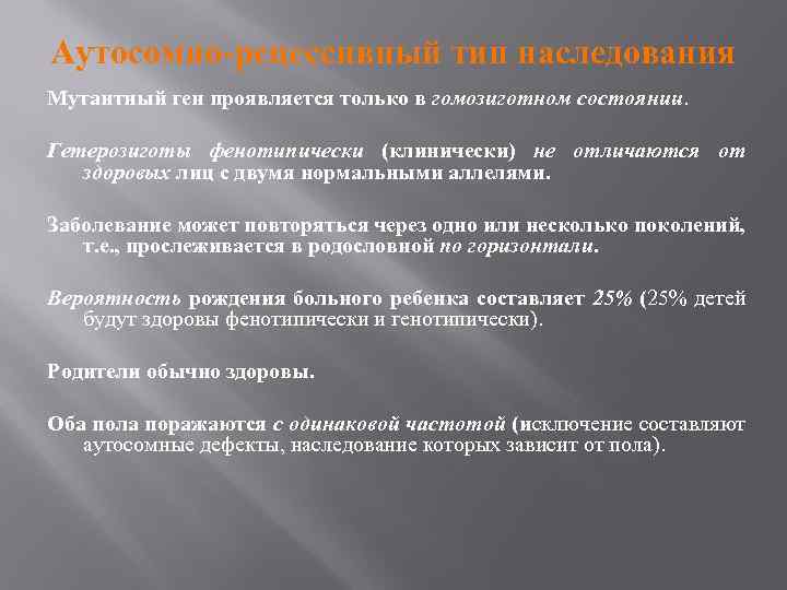 Аутосомно-рецессивный тип наследования Мутантный ген проявляется только в гомозиготном состоянии. Гетерозиготы фенотипически (клинически) не