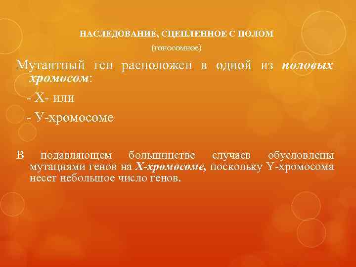 НАСЛЕДОВАНИЕ, СЦЕПЛЕННОЕ С ПОЛОМ (гоносомное) Мутантный ген расположен в одной из половых хромосом: -