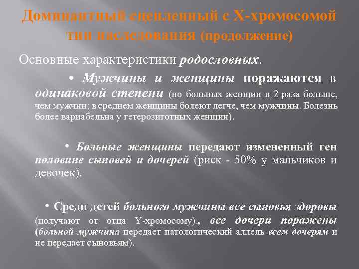 Доминантный сцепленный с Х-хромосомой тип наследования (продолжение) Основные характеристики родословных. • Мужчины и женщины