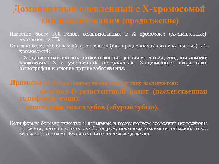 Доминантный сцепленный с Х-хромосомой тип наследования (продолжение) Известно более 300 генов, локализованных в Х