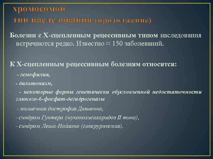 Рецессивный, сцепленный с Ххромосомой тип наследования (продолжение) Болезни с Х-сцепленным рецессивным типом наследования встречаются