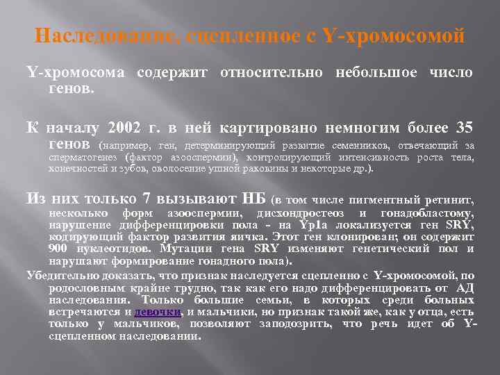 Наследование, сцепленное с Y-хромосомой Y-хромосома содержит относительно небольшое число генов. К началу 2002 г.