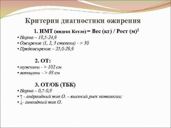Критерии диагностики ожирения 1. ИМТ (индекс Кетле) = Вес (кг) / Рост (м)2 •