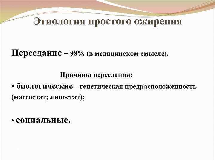Этиология простого ожирения Переедание – 98% (в медицинском смысле). Причины переедания: • биологические –