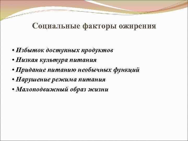 Социальные факторы ожирения • Избыток доступных продуктов • Низкая культура питания • Придание питанию
