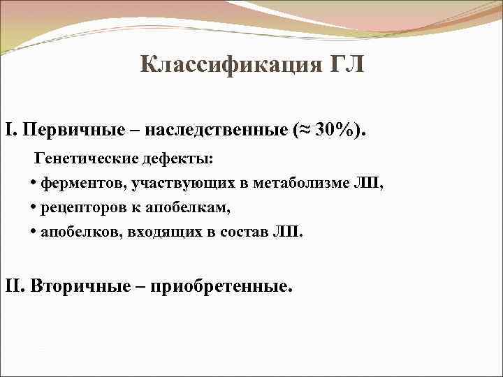 Классификация ГЛ I. Первичные – наследственные (≈ 30%). Генетические дефекты: • ферментов, участвующих в