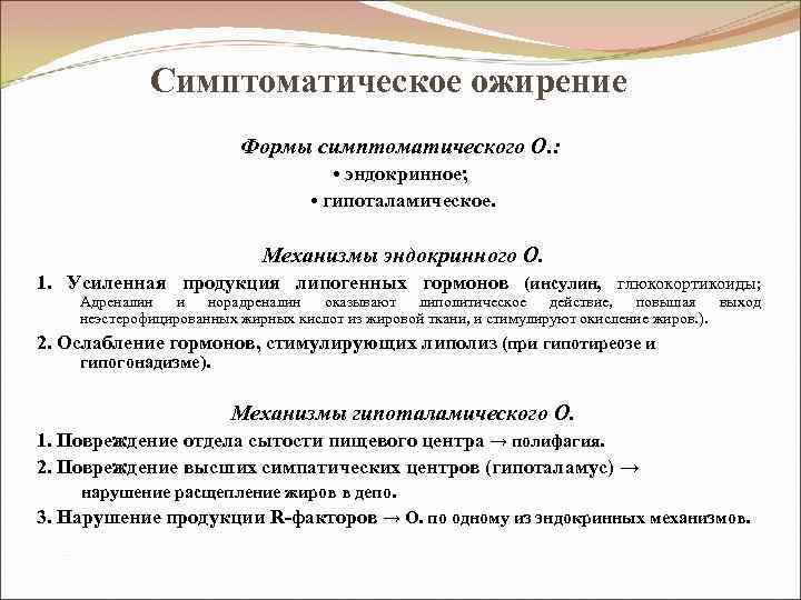 Симптоматическое ожирение Формы симптоматического О. : • эндокринное; • гипоталамическое. Механизмы эндокринного О. 1.