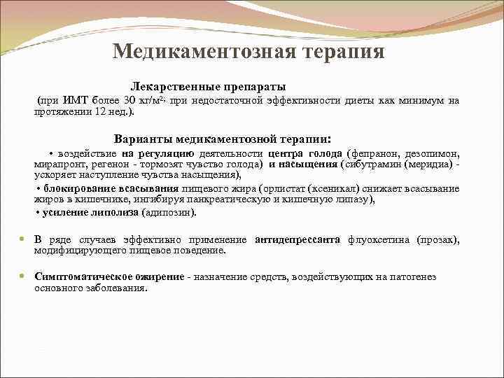 Медикаментозная терапия Лекарственные препараты (при ИМТ более 30 кг/м 2; при недостаточной эффективности диеты