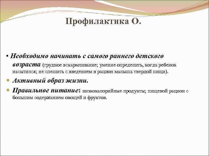 Профилактика О. • Необходимо начинать с самого раннего детского возраста (грудное вскармливание; умение определить,