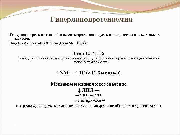 Гиперлипопротеинемии - ↑ в плазме крови липопротеинов одного или нескольких классов. Выделяют 5 типов