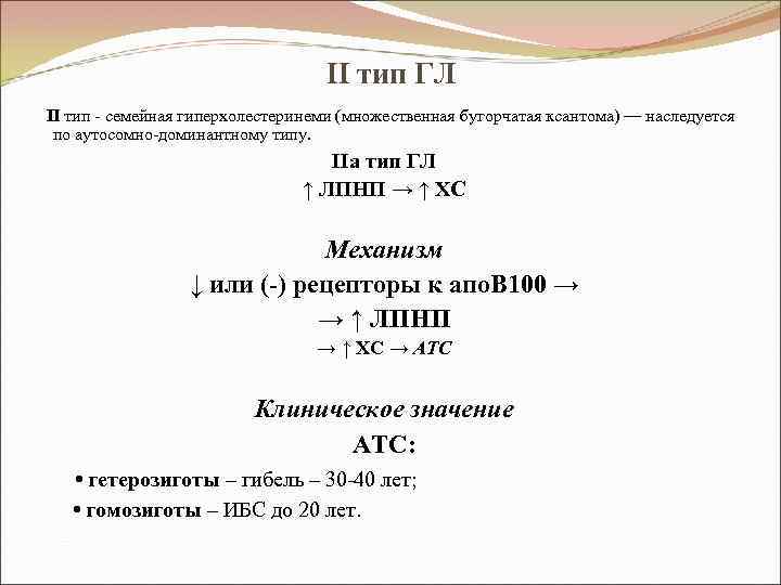 II тип ГЛ II тип - семейная гиперхолестеринеми (множественная бугорчатая ксантома) — наследуется по