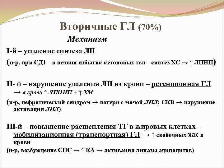 Вторичные ГЛ (70%) Механизм I-й – усиление синтеза ЛП (н-р, при СД 1 –