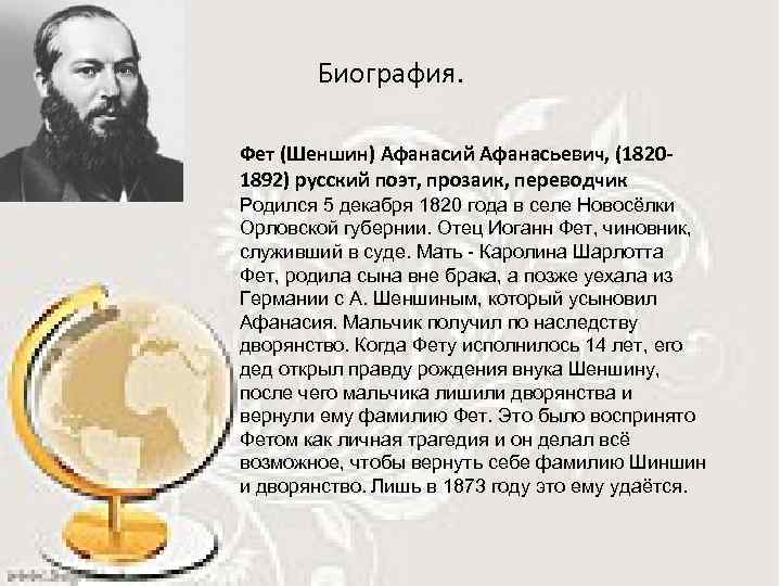  Биография. Фет (Шеншин) Афанасий Афанасьевич, (1820 - 1892) русский поэт, прозаик, переводчик Родился
