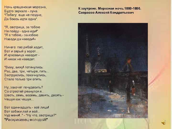 Ночь крещенская морозна, К заутрене. Морозная ночь. 1880 -1890. Будто зеркало - луна. Саврасов