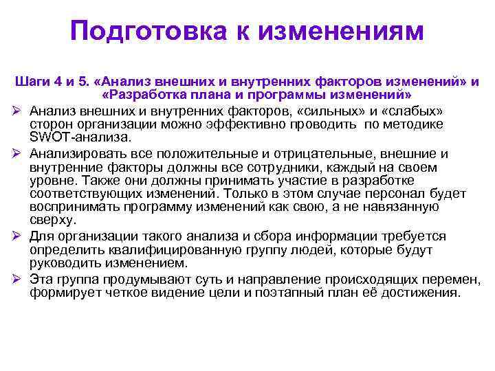   Подготовка к изменениям Шаги 4 и 5.  «Анализ внешних и внутренних
