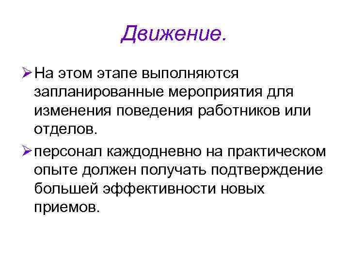   Движение. Ø На этом этапе выполняются  запланированные мероприятия для  изменения